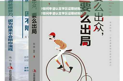 ?如何申请认定学历证明材料
?如何申请认定学历证明材料?