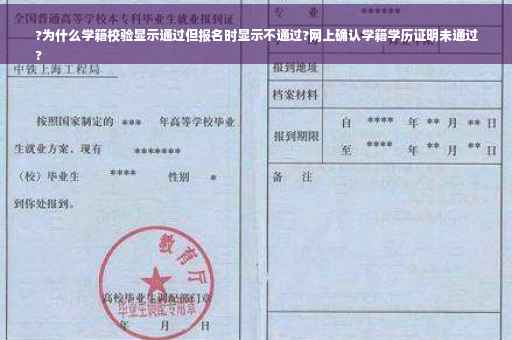 ?为什么学籍校验显示通过但报名时显示不通过?网上确认学籍学历证明未通过
?