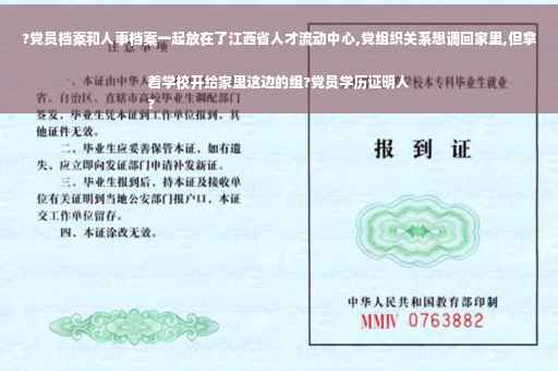 ?党员档案和人事档案一起放在了江西省人才流动中心,党组织关系想调回家里,但拿着学校开给家里这边的组?党员学历证明人
?