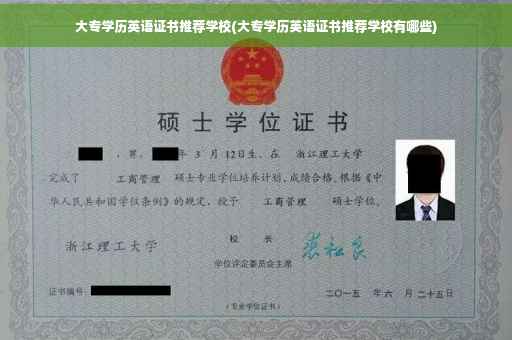 大专学历英语证书推荐学校(大专学历英语证书推荐学校有哪些)