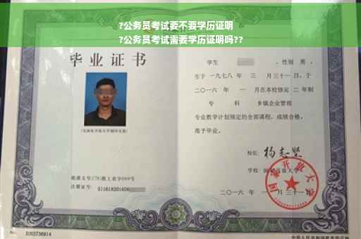 ?公务员考试要不要学历证明
?公务员考试需要学历证明吗??