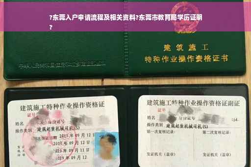 ?东莞入户申请流程及相关资料?东莞市教育局学历证明
?