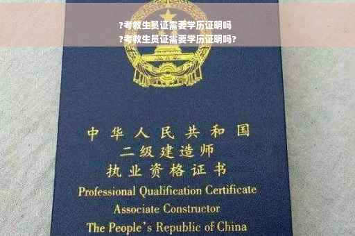 ?考救生员证需要学历证明吗
?考救生员证需要学历证明吗?