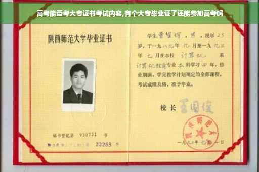 高考能否考大专证书考试内容,有个大专毕业证了还能参加高考吗