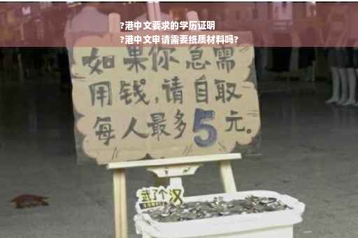 ?港中文要求的学历证明
?港中文申请需要纸质材料吗?