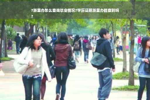 ?浙里办怎么查询毕业情况?学历证明浙里办能查到吗
?