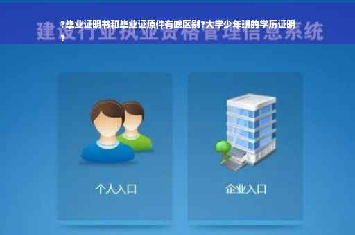 ?毕业证明书和毕业证原件有啥区别?大学少年班的学历证明
?