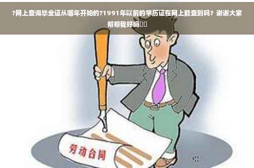 ?网上查询毕业证从哪年开始的?1991年以前的学历证在网上能查到吗？谢谢大家帮帮我好吗⚡️