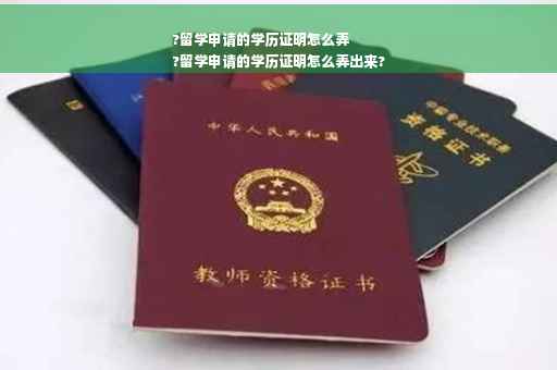 ?留学申请的学历证明怎么弄
?留学申请的学历证明怎么弄出来?