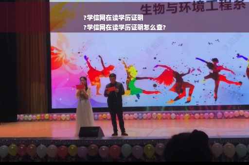 ?学信网在读学历证明
?学信网在读学历证明怎么查?