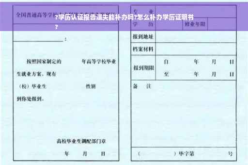 ?学历认证报告遗失能补办吗?怎么补办学历证明书
?