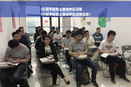 ?小孩学校怎么查询学历证明
?小孩学校怎么查询学历证明信息?