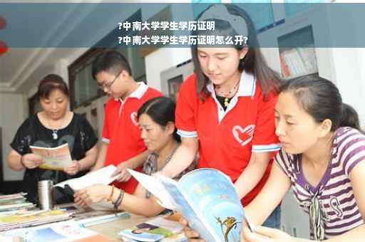 ?中南大学学生学历证明
?中南大学学生学历证明怎么开?