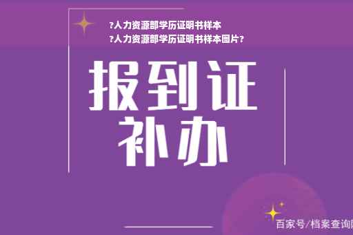 ?人力资源部学历证明书样本
?人力资源部学历证明书样本图片?
