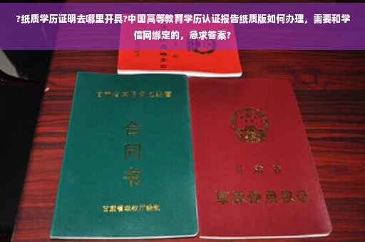 ?纸质学历证明去哪里开具?中国高等教育学历认证报告纸质版如何办理，需要和学信网绑定的，急求答案?