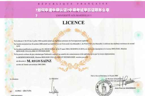 ?如何申请中级认证?中级考试学历证明怎么拿
?