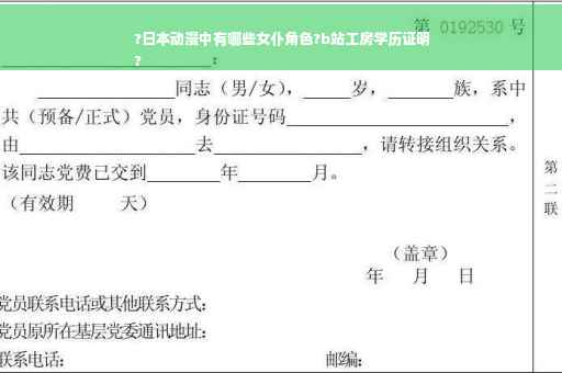 ?日本动漫中有哪些女仆角色?b站工房学历证明
?