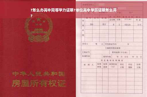 ?怎么办高中同等学力证明?单位高中学历证明怎么开
?
