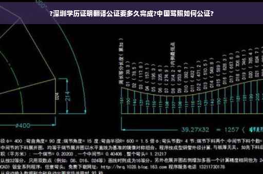 ?深圳学历证明翻译公证要多久完成?中国驾照如何公证?