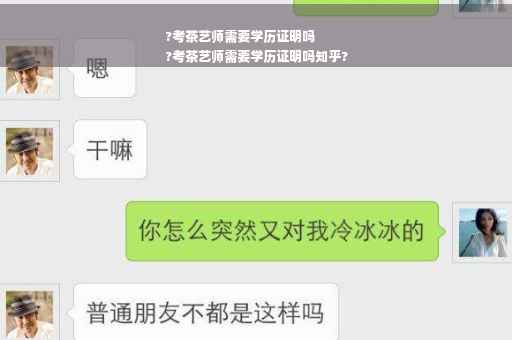 ?考茶艺师需要学历证明吗
?考茶艺师需要学历证明吗知乎?