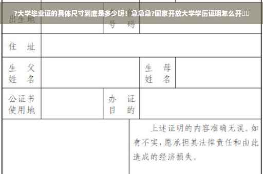 ?大学毕业证的具体尺寸到底是多少呀!急急急?国家开放大学学历证明怎么开⚡️ ?大学毕业证的具体尺寸到底是多少呀!急急急?国家开放大学学历证明怎么开⚡️