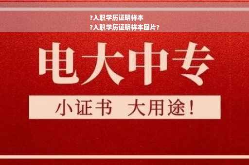 ?入职学历证明样本
?入职学历证明样本图片?