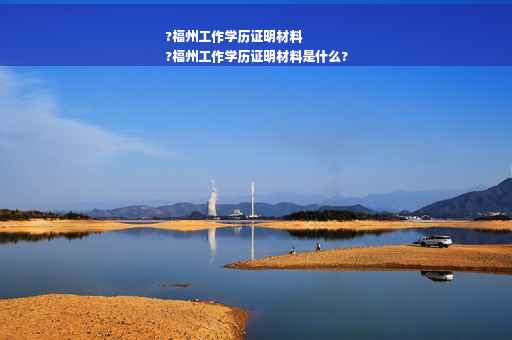 ?福州工作学历证明材料
?福州工作学历证明材料是什么?