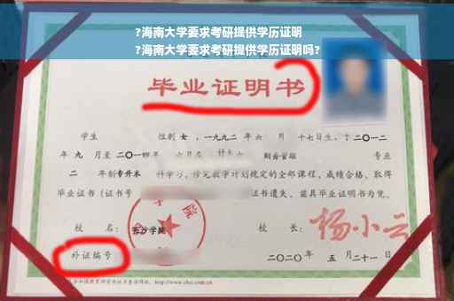 ?海南大学要求考研提供学历证明
?海南大学要求考研提供学历证明吗?