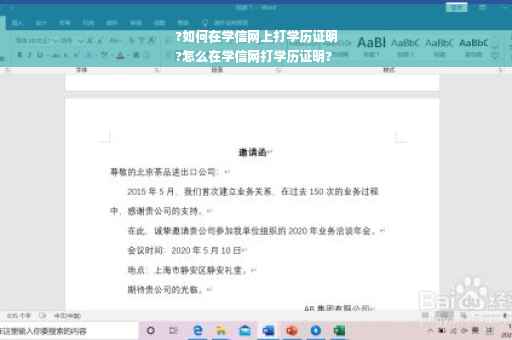 ?如何在学信网上打学历证明
?怎么在学信网打学历证明?