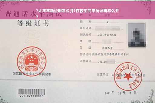 ?大学学籍证明怎么开?在校生的学历证明怎么开
?