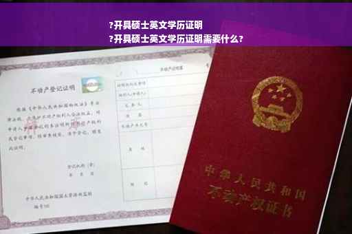 ?开具硕士英文学历证明
?开具硕士英文学历证明需要什么?