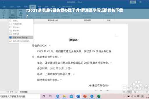 ?2021港澳通行证恢复办理了吗?罗湖高学历证明模板下载
?