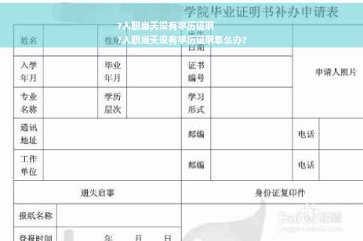 ?入职当天没有学历证明
?入职当天没有学历证明怎么办?