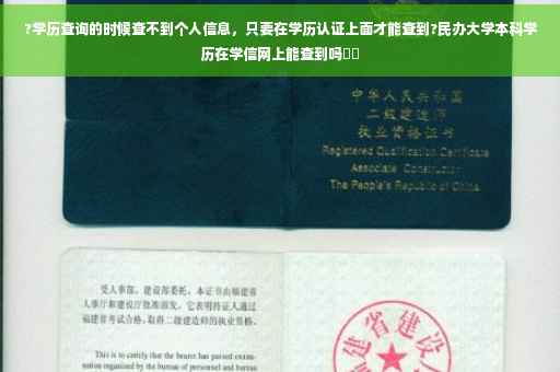 ?学历查询的时候查不到个人信息，只要在学历认证上面才能查到?民办大学本科学历在学信网上能查到吗⚡️