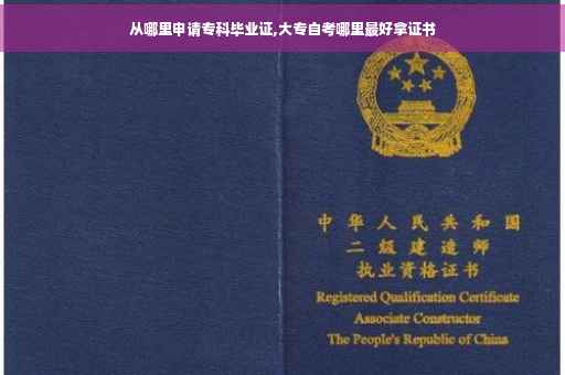 从哪里申请专科毕业证,大专自考哪里最好拿证书