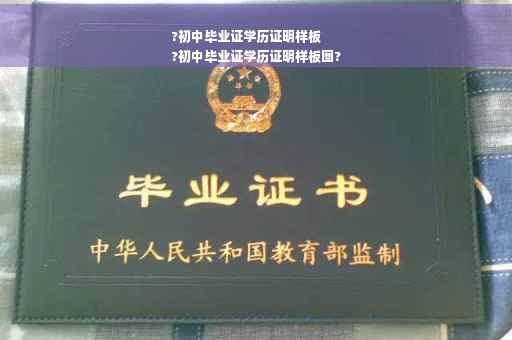?初中毕业证学历证明样板
?初中毕业证学历证明样板图?