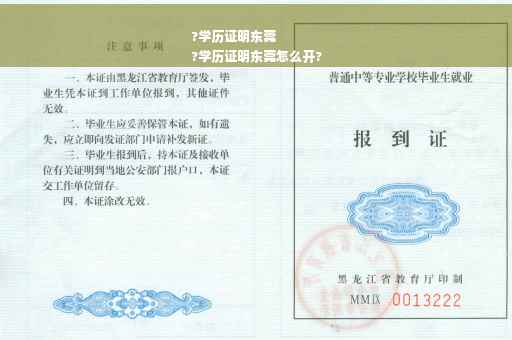 ?学历证明东莞
?学历证明东莞怎么开?