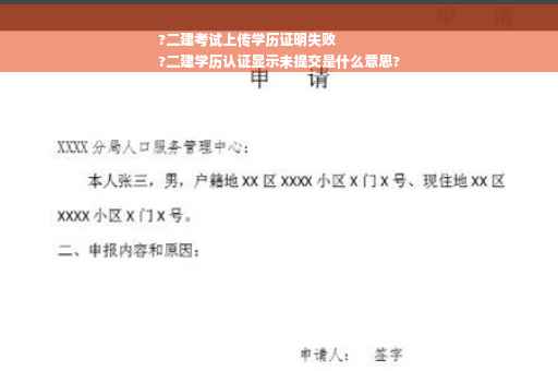 ?二建考试上传学历证明失败
?二建学历认证显示未提交是什么意思?