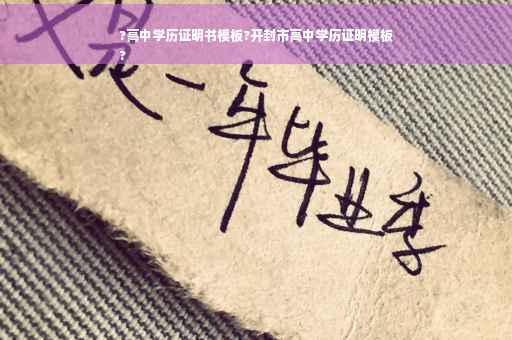 ?高中学历证明书模板?开封市高中学历证明模板
?
