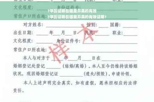 ?学历证明在哪里开具的有效
?学历证明在哪里开具的有效证明?