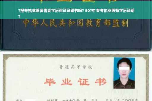 ?报考执业医师需要学历验证证明书吗? 50?中专考执业医师学历证明
?