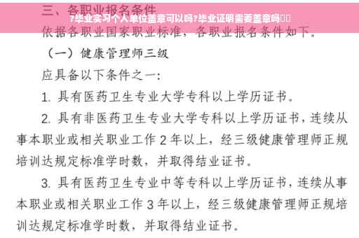?毕业实习个人单位盖章可以吗?毕业证明需要盖章吗⚡️