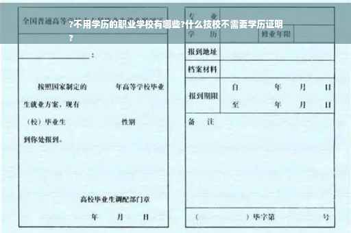 ?不用学历的职业学校有哪些?什么技校不需要学历证明
?