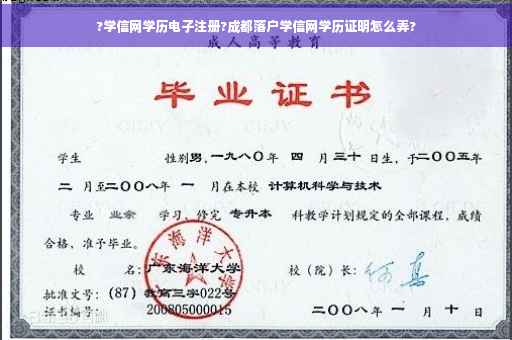 ?学信网学历电子注册?成都落户学信网学历证明怎么弄? ?学信网学历电子注册?成都落户学信网学历证明怎么弄?