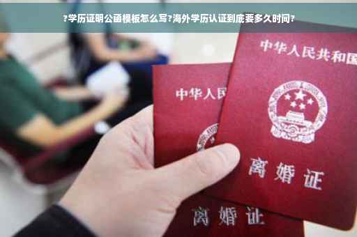 ?学历证明公函模板怎么写?海外学历认证到底要多久时间?