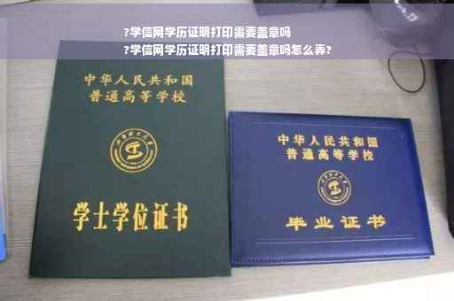 ?学信网学历证明打印需要盖章吗
?学信网学历证明打印需要盖章吗怎么弄?