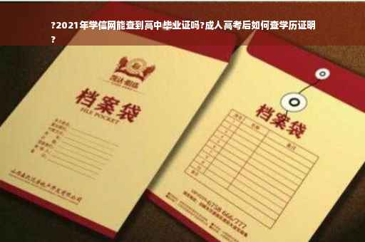 ?2021年学信网能查到高中毕业证吗?成人高考后如何查学历证明
?