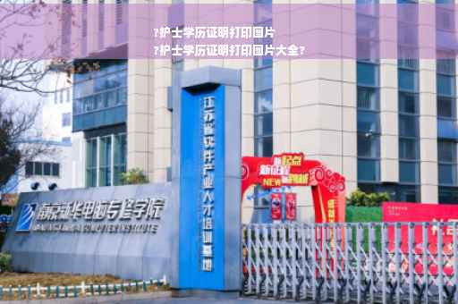 ?护士学历证明打印图片
?护士学历证明打印图片大全?