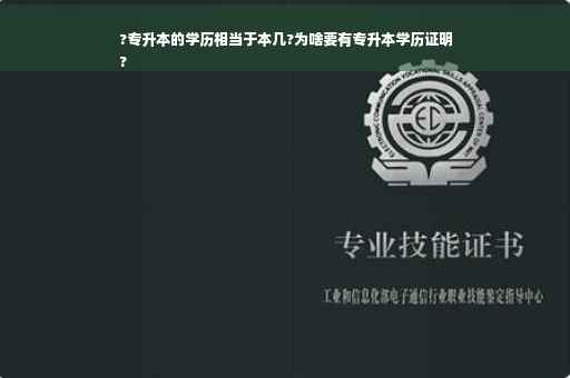 ?专升本的学历相当于本几?为啥要有专升本学历证明
? ?专升本的学历相当于本几?为啥要有专升本学历证明
?