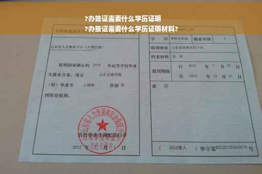 ?办签证需要什么学历证明
?办签证需要什么学历证明材料?